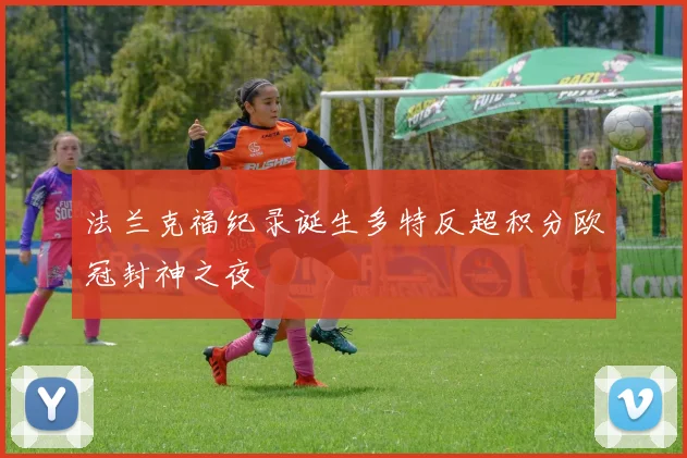 法兰克福纪录诞生多特反超积分欧冠封神之夜