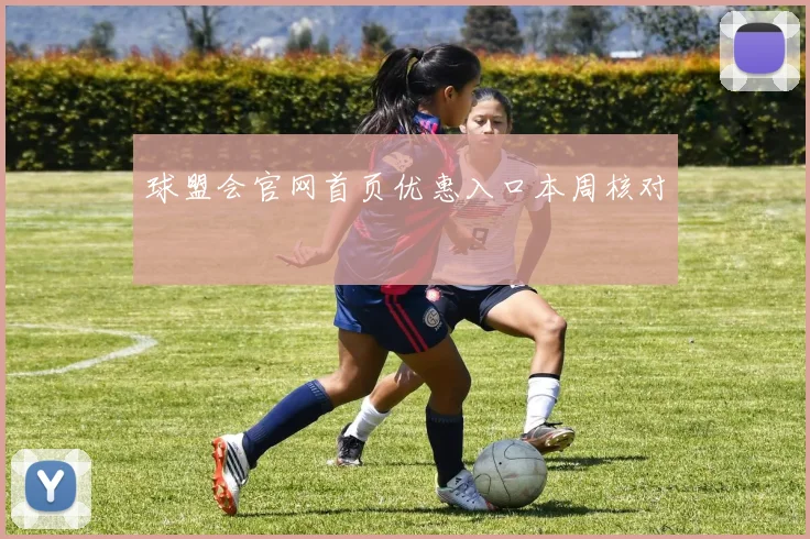 球盟会官网首页优惠入口本周核对
