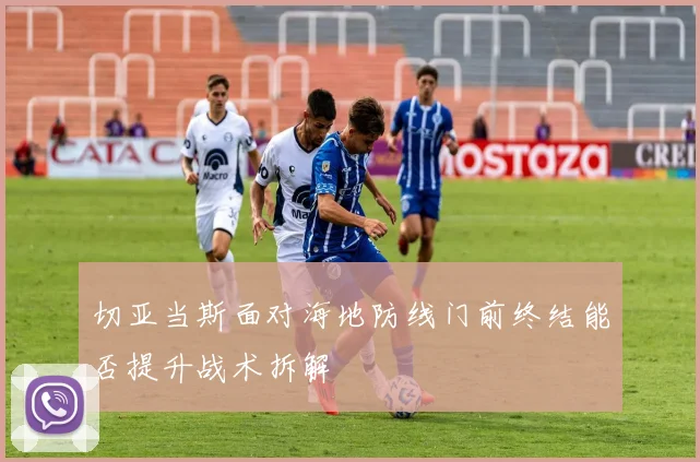 切亚当斯面对海地防线门前终结能否提升战术拆解