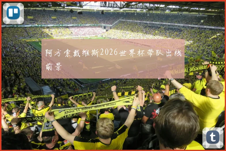 阿方索戴维斯2026世界杯带队出线前景