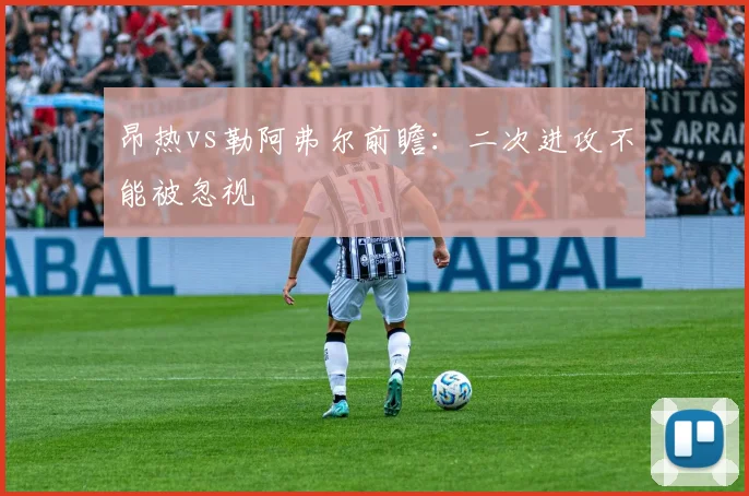 昂热vs勒阿弗尔前瞻：二次进攻不能被忽视