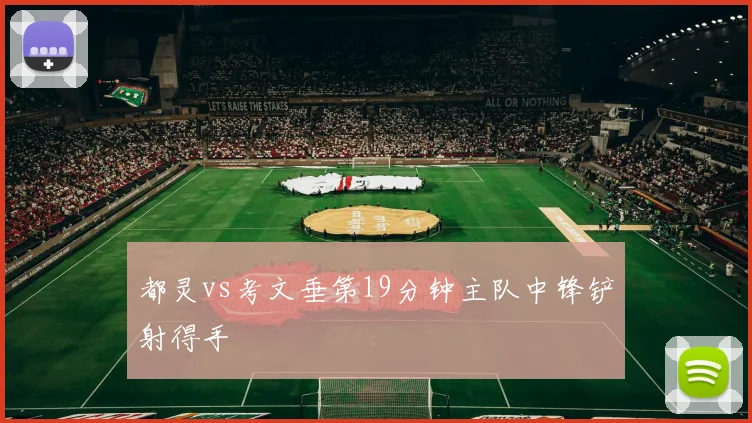 都灵vs考文垂第19分钟主队中锋铲射得手