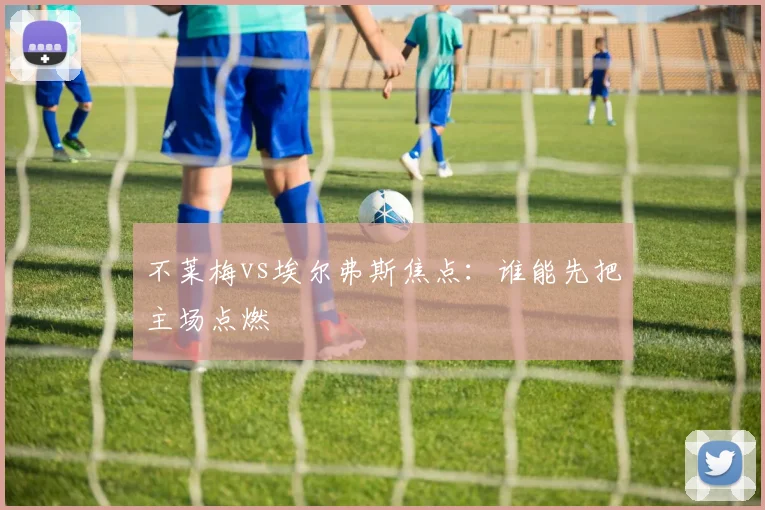 不莱梅vs埃尔弗斯焦点:谁能先把主场点燃