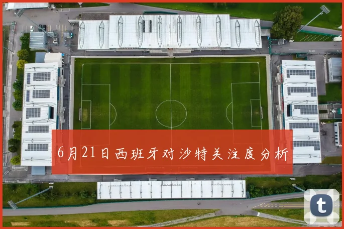 6月21日西班牙对沙特关注度分析