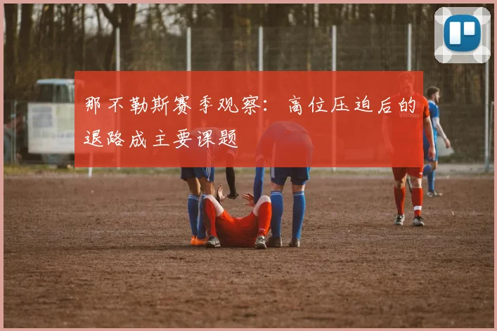 那不勒斯赛季观察：高位压迫后的退路成主要课题