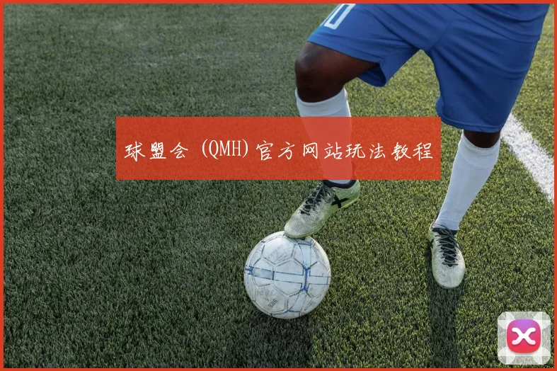 球盟会 (QMH)官方网站玩法教程