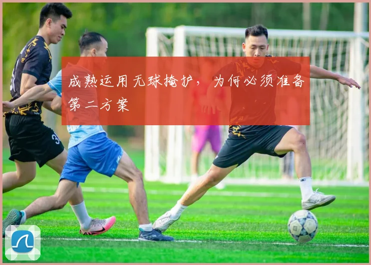 成熟运用无球掩护，为何必须准备第二方案
