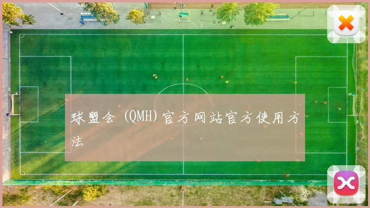 球盟会 (QMH)官方网站官方使用方法