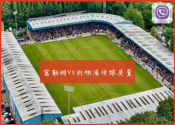 富勒姆vs利物浦传球质量