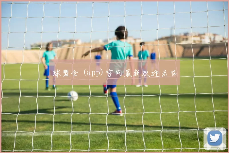 球盟会 (app)官网最新欢迎光临