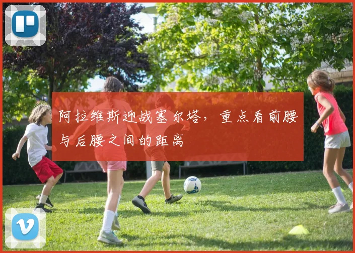 阿拉维斯迎战塞尔塔,重点看前腰与后腰之间的距离