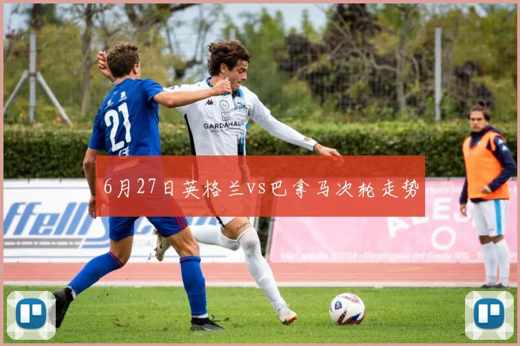 6月27日英格兰vs巴拿马次轮走势