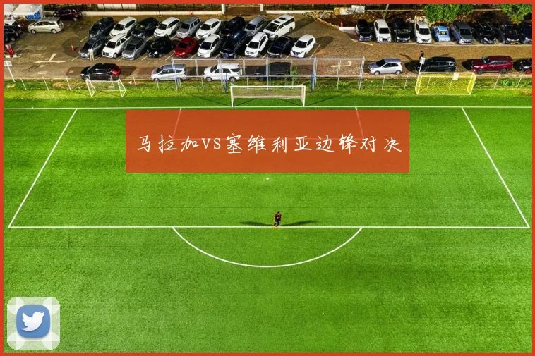 马拉加vs塞维利亚边锋对决
