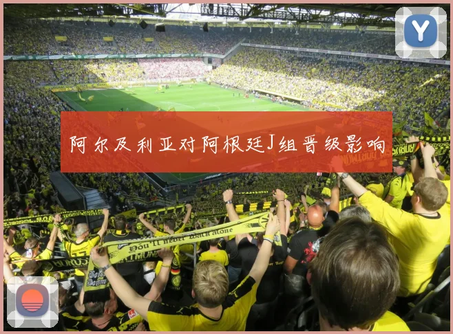 阿尔及利亚对阿根廷J组晋级影响
