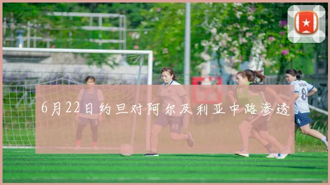 6月22日约旦对阿尔及利亚中路渗透
